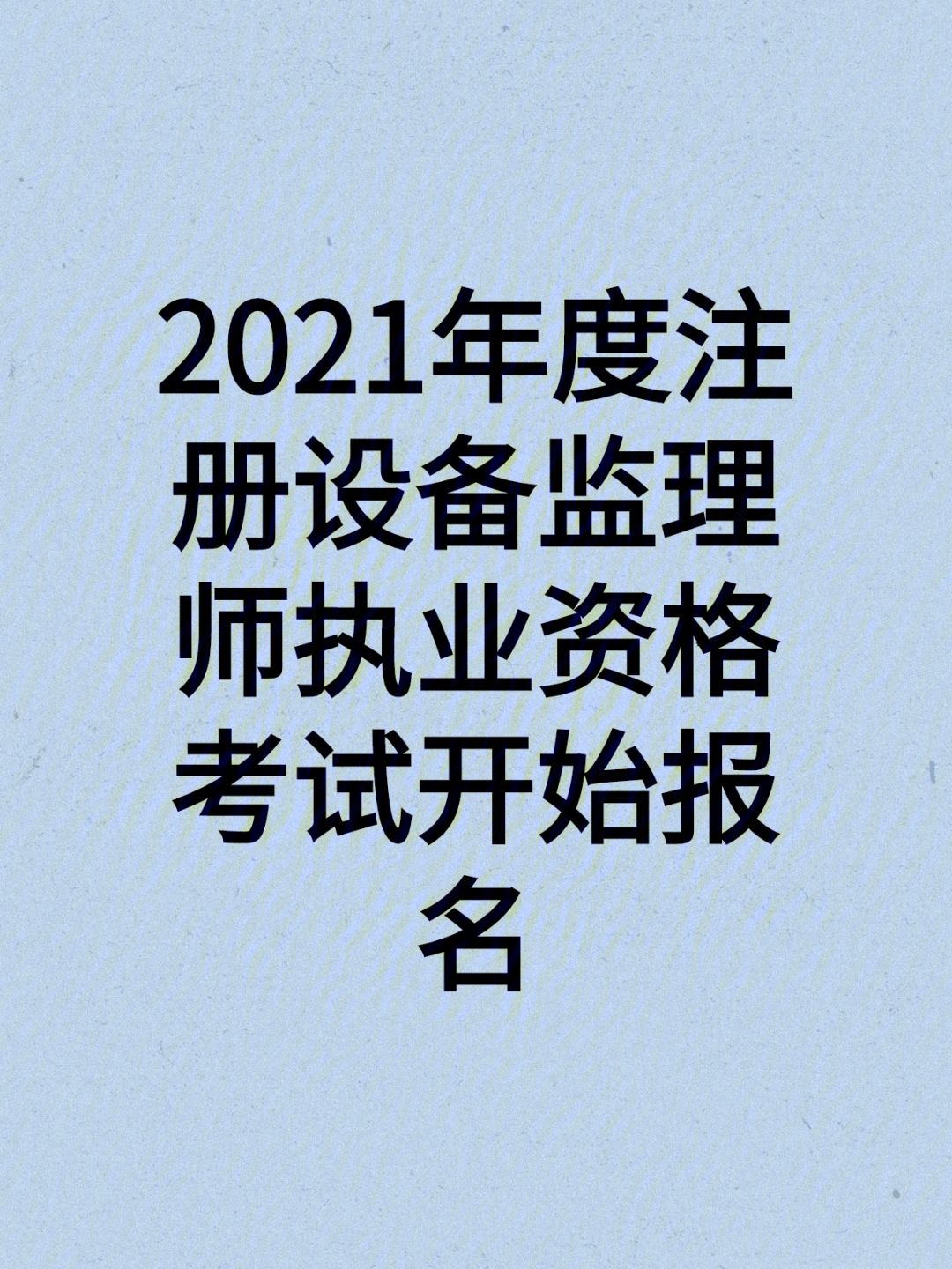 監理工程師今年好考嗎2020年監理工程師考試容易嗎  第1張