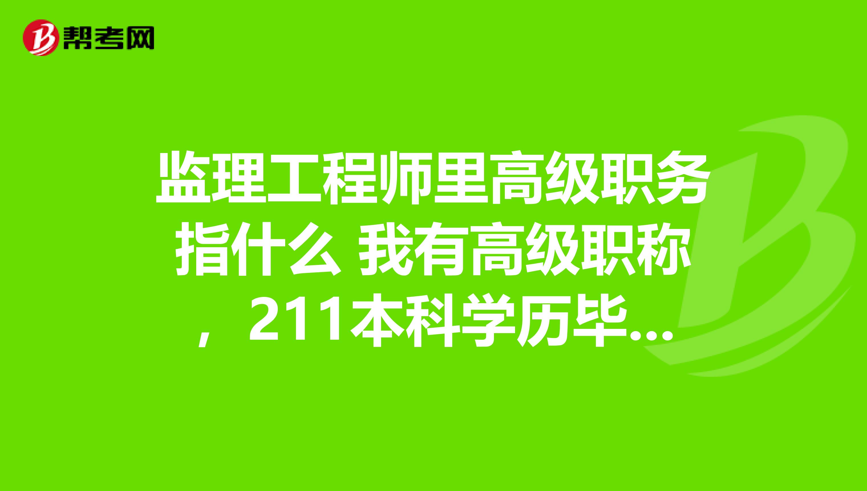 監理工程師今年好考嗎2020年監理工程師考試容易嗎  第2張