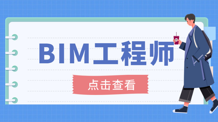 bim工程師證報考條件及考試科目bim工程師怎么考學什么  第2張