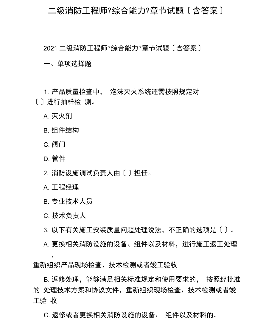 消防工程師模擬題庫,消防工程師模擬考試試題  第1張