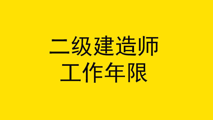 二級(jí)建造師取消了嗎2021年二級(jí)建造師取消  第2張