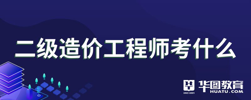 造價工程師幾個專業(yè)造價工程師幾個專業(yè)方向  第1張