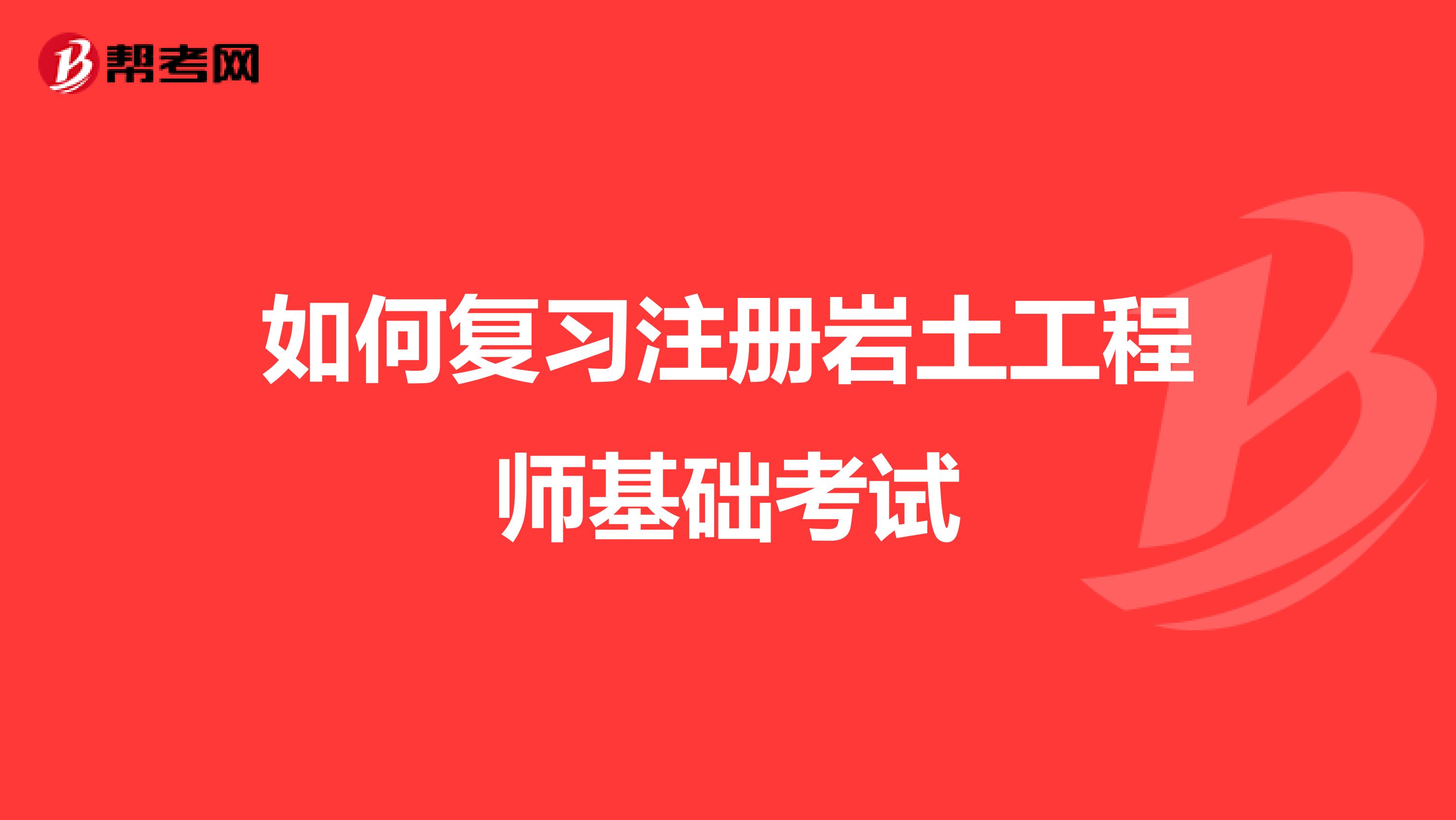 巖土工程師考的科目考巖土工程師攻略  第2張