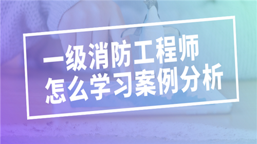 考一級消防工程師難嗎?考一級消防工程師難嗎  第1張