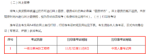 一級消防工程師準考證打印,一級消防工程師準考證打印官網(wǎng)  第1張