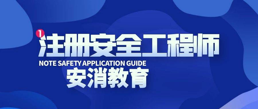 注冊(cè)安全工程師速記,注冊(cè)安全工程師考試經(jīng)驗(yàn)分享  第2張