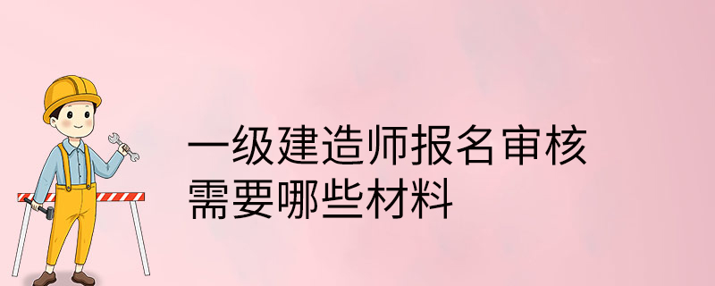 直接報考一級報考建造師,直接報一級建造師嗎  第1張