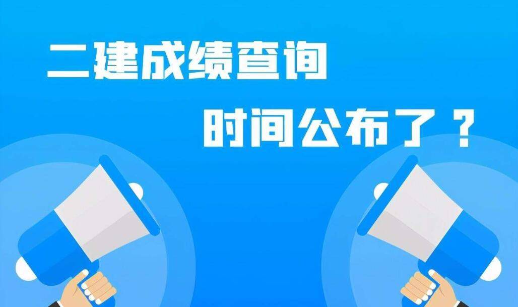 國家二級建造師考試成績查詢官網國家二級建造師考試成績查詢  第1張