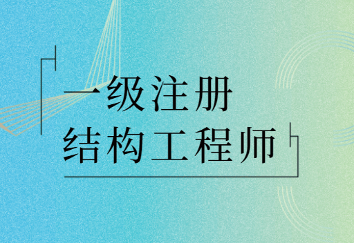 注冊結構工程師報考條件注冊結構工程師報考條件本科  第1張