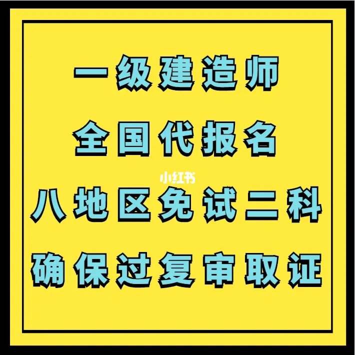 一級建造師代報名條件,一建考試代報名有風險嗎  第1張