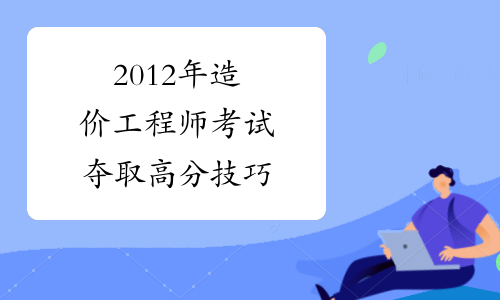 怎樣才能考造價(jià)師證書(shū),怎樣考造價(jià)工程師  第2張