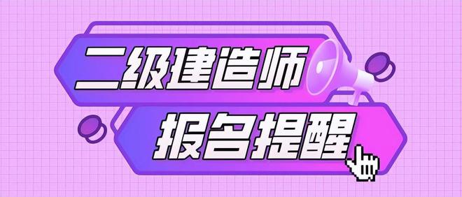 二級建造師考試報名網(wǎng),二級建造師考試報名網(wǎng)址是什么  第1張