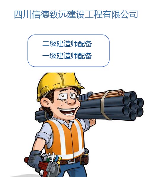 成都一級建造師成都一級建造師掛靠  第2張