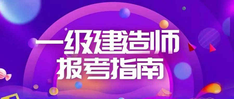 一級建造師民航報考條件及要求,一級建造師民航報考條件  第2張