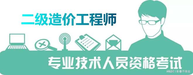 廣東省二級造價工程師廣東省二級造價工程師多少分及格  第2張