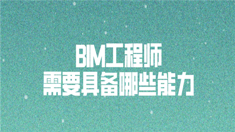 bim工程師的能力要求有哪些,bim工程師的職責(zé)有哪些  第1張