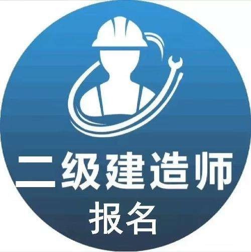 海南二級建造師報考條件2021考試時間海南二級建造師報名入口  第2張