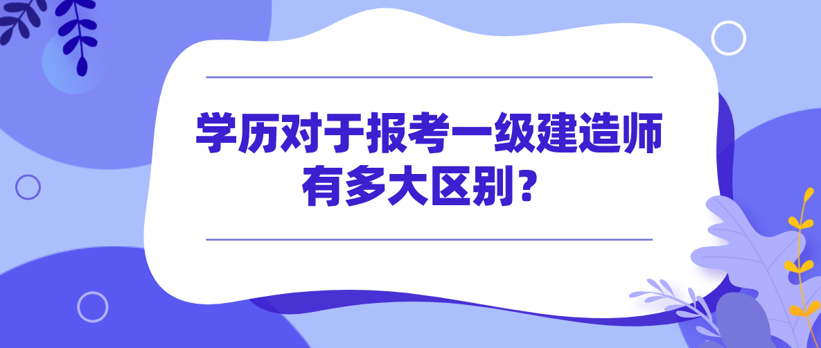 中專生能報考一級建造師嗎,中專生能報考一級建造師嗎知乎  第1張