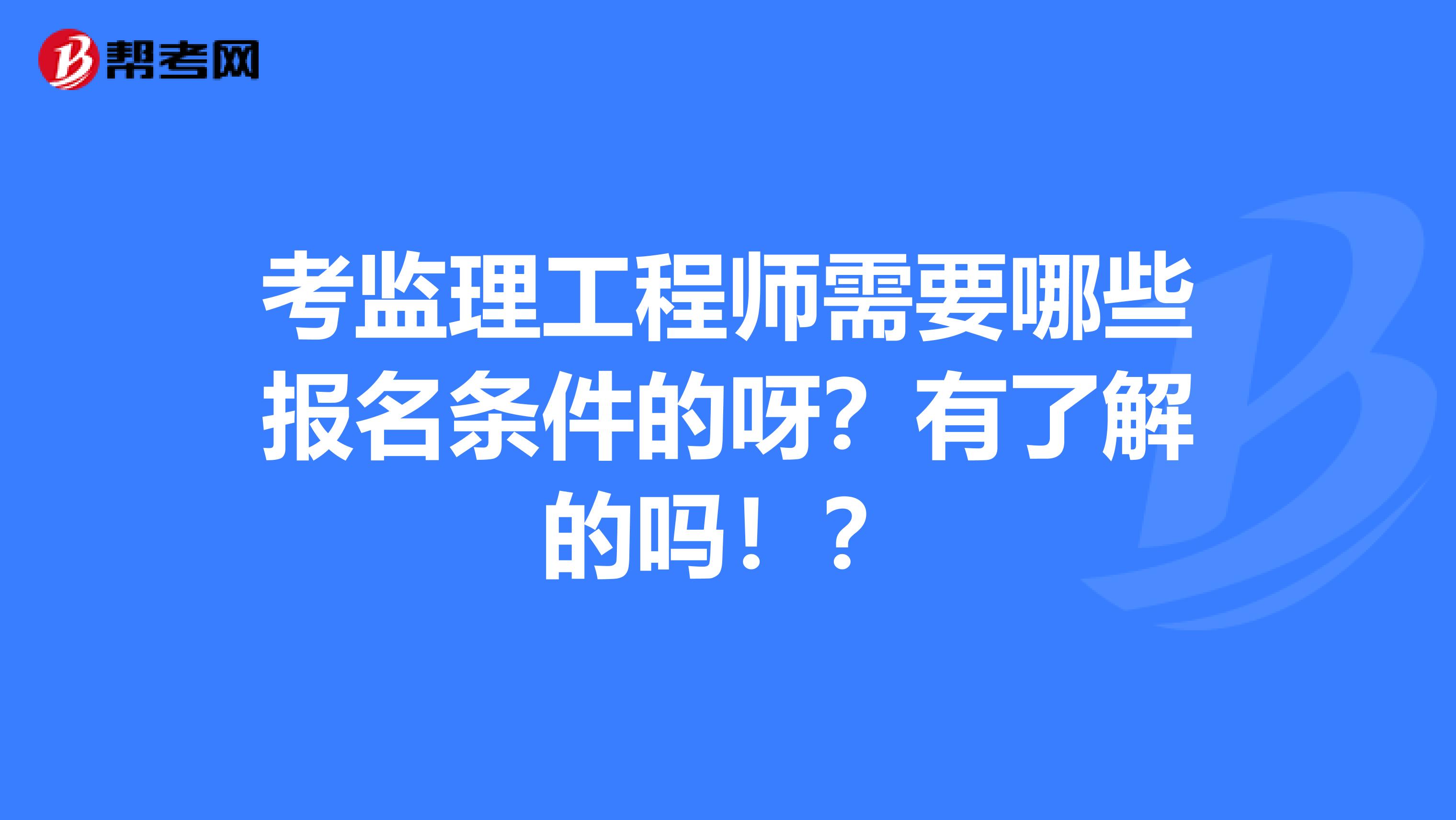 年監理工程師報考條件,監理工程師報考條件及專業要求年齡  第1張