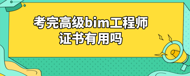 bim屬于工程師嗎bim工程師是工程師嗎  第1張