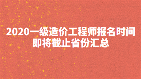 造價工程師報名時間2021考試時間,考造價工程師報名時間  第2張