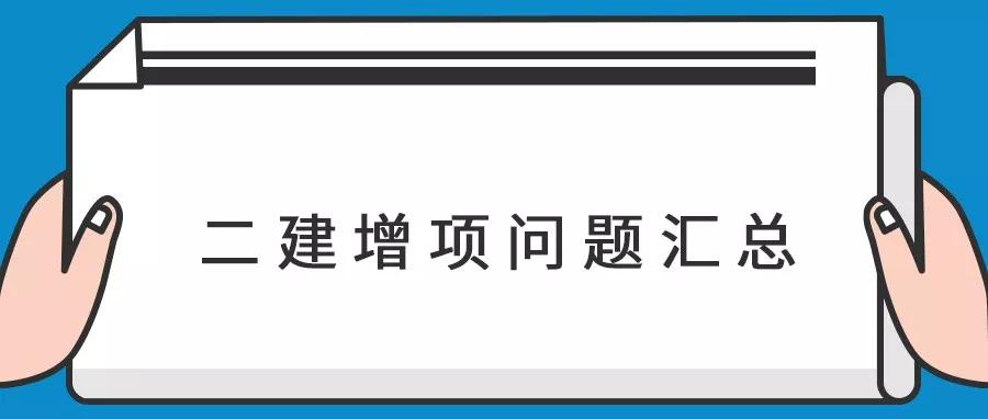 二級建造師可以考增項嗎,二級建造師可以增項幾個專業最好  第1張