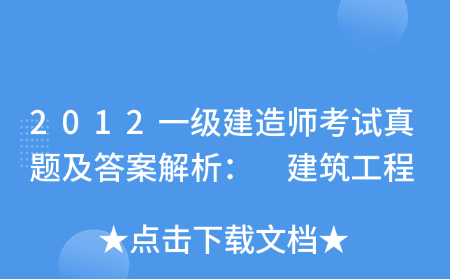 一級建造師題目解析視頻一級建造師題目解析  第2張