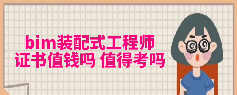 關于bim工程師掛靠多少錢的信息  第1張