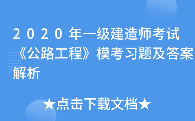 一級(jí)建造師建筑工程考試題庫(kù)及答案,一級(jí)建造師建筑工程考試題庫(kù)  第1張