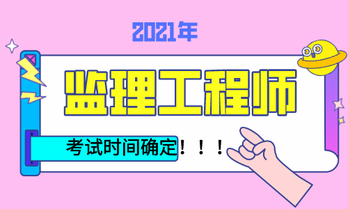 注冊監理工程師報考時間國家注冊監理工程師報考時間  第1張