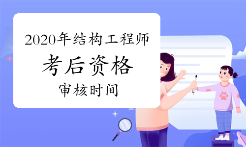 考注冊結構工程師考試過程注冊結構工程師基礎考試攻略  第2張