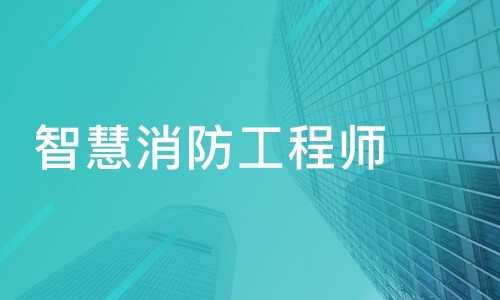 智慧消防與消防工程師消防工程師和智慧消防工程師有啥區別  第2張