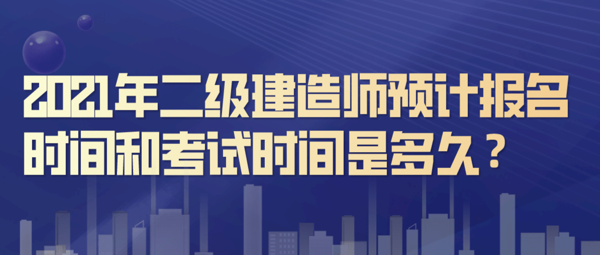 2021年二級建造師報名查詢,二級建造師報名時間查詢  第2張