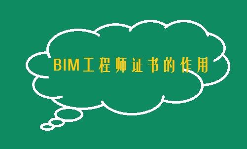 bim工程師條件,bim工程師需要什么條件  第2張