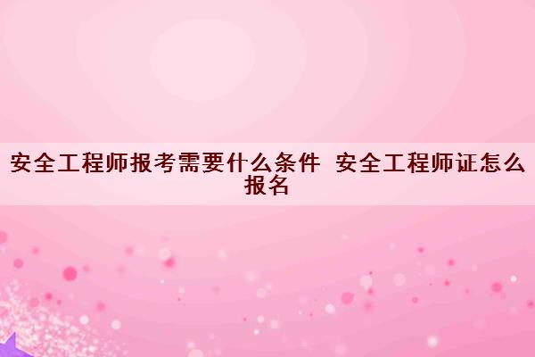 核安全工程師報考條件及專業要求核安全工程師報考條件  第1張