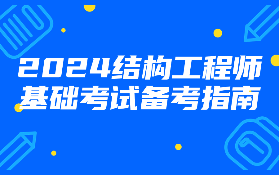 在校師生注冊結構工程師,在校師生注冊結構工程師怎么考  第1張