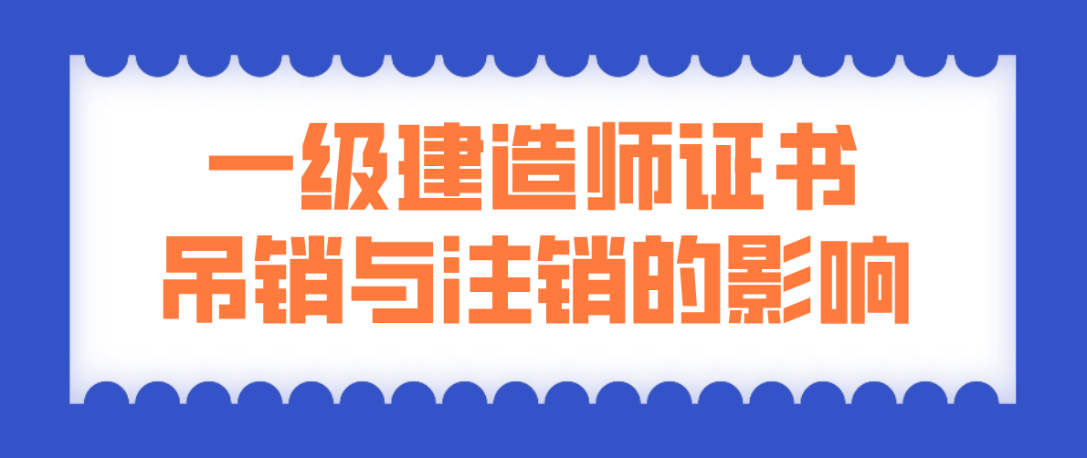 一級(jí)注冊(cè)建造師有效期,一級(jí)建造師注冊(cè)證有效期  第1張