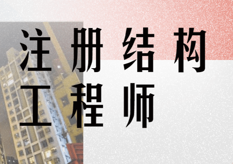 注冊結構工程師先考基礎,注冊結構工程師先考基礎還是專業  第2張