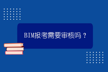 bim工程師考試方式,bim工程師怎么考試時(shí)間  第2張