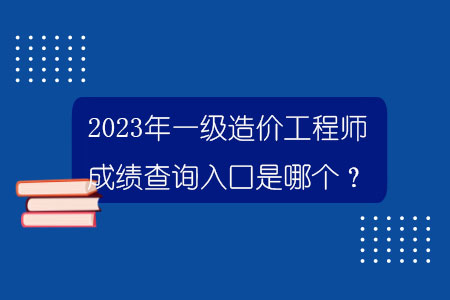 一級建造師的成績公布時間是幾點,一級建造師的成績公布時間  第1張