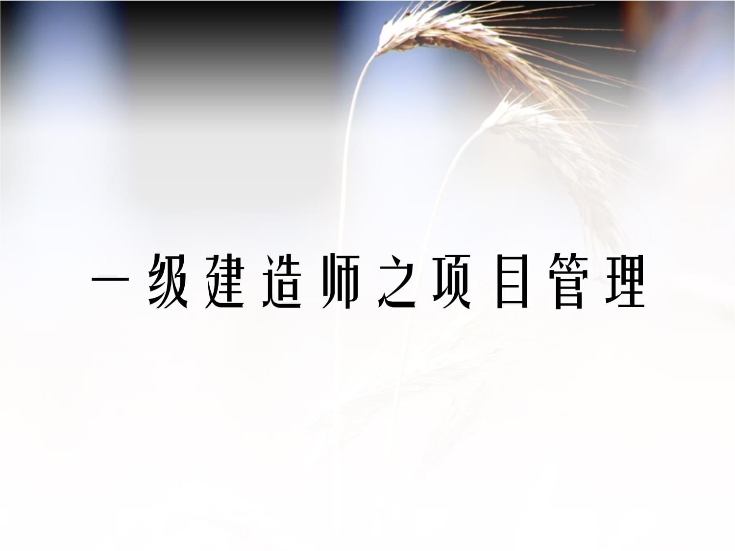 一級建造師與級建造師區別一級建造師和一級建造工程師區別  第2張