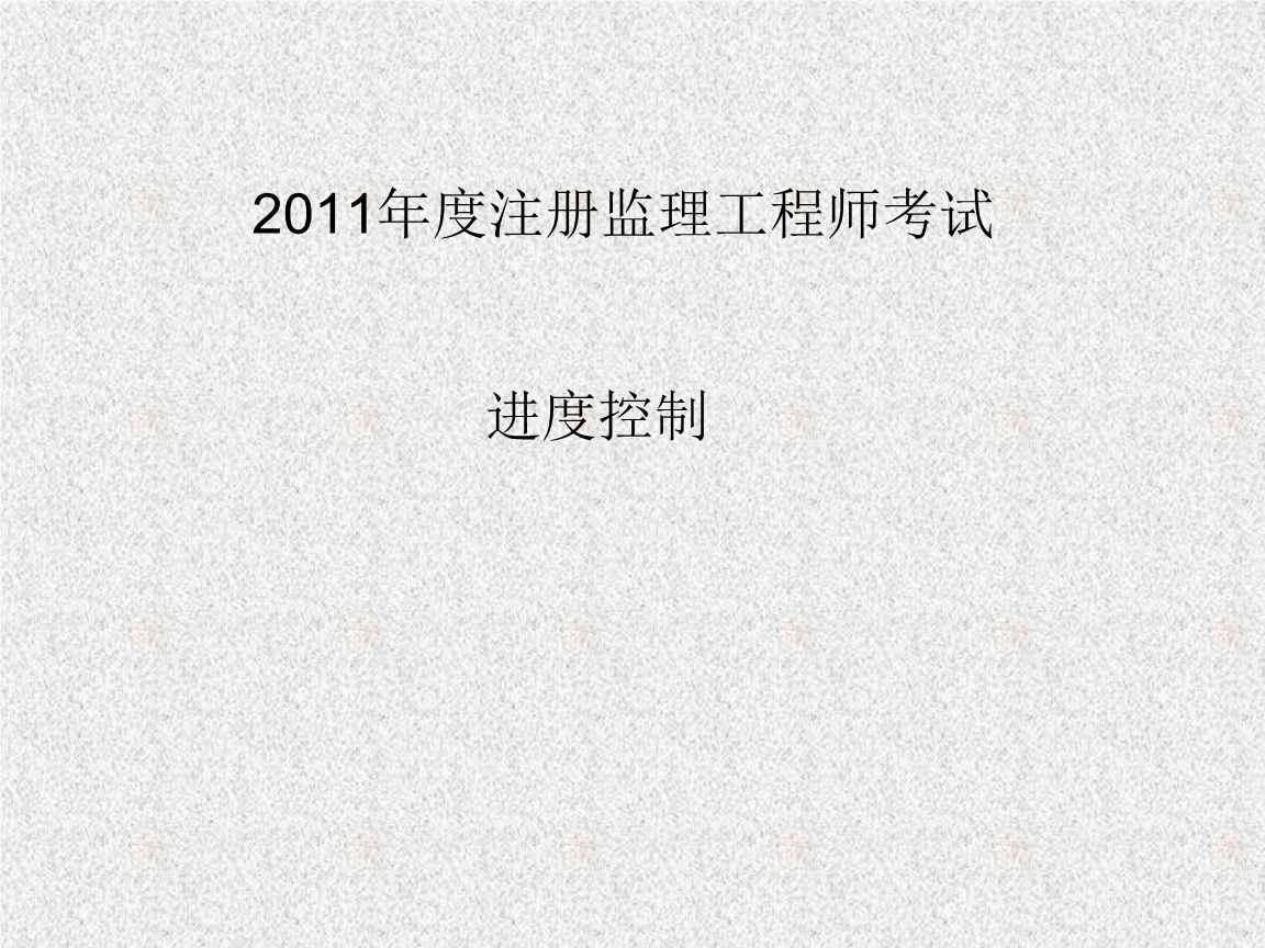 監理工程師土木控制課程,土木工程監理工程師  第1張