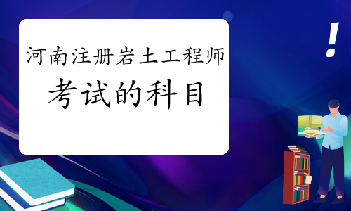 注冊(cè)巖土工程師專業(yè)考試考點(diǎn)精講注冊(cè)巖土工程師考試考哪些  第1張