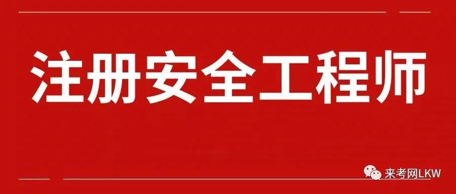 福建省注冊安全工程師報考條件福建注冊安全工程師報考條件  第1張