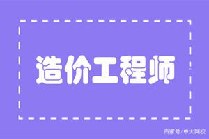 一級造價工程師和造價員的區(qū)別一級造價工程師和造價工程師  第2張