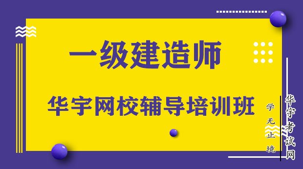 一級(jí)建造師考試培訓(xùn),一級(jí)建造師考試培訓(xùn)機(jī)構(gòu)推薦  第1張