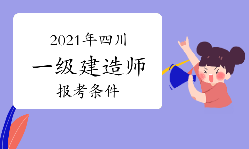 一級建造師培訓(xùn)班時間一級建造師培訓(xùn)班一般多少錢  第2張