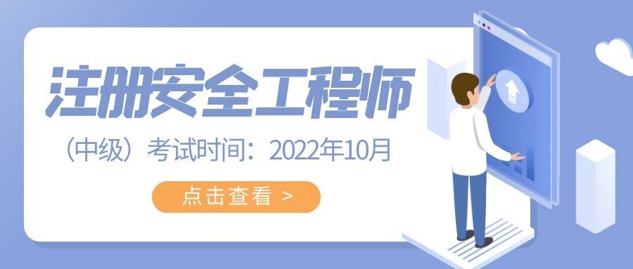 注冊安全工程師包過班限額200人注冊安全工程師包過  第1張