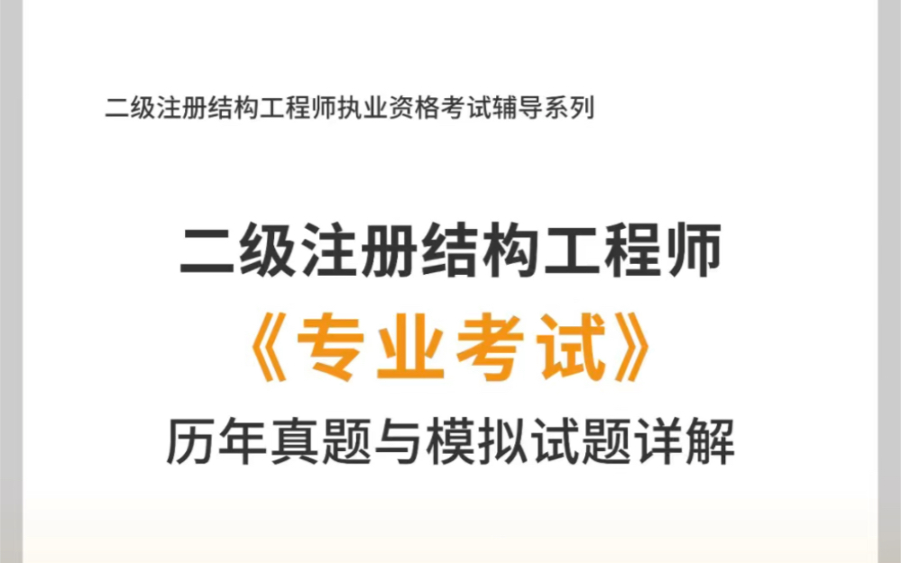 二級結構工程師教材,二級結構工程師教材電子版  第1張