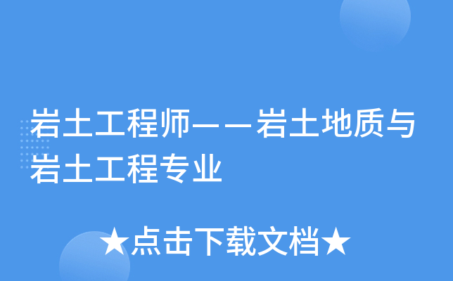 監(jiān)理單位能考巖土工程師監(jiān)理單位能考巖土工程師證嗎  第2張